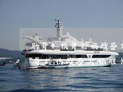 肋骨4根骨折伤残鉴定标准及赔偿(一根肋骨骨折伤残鉴定标准为几级残?)