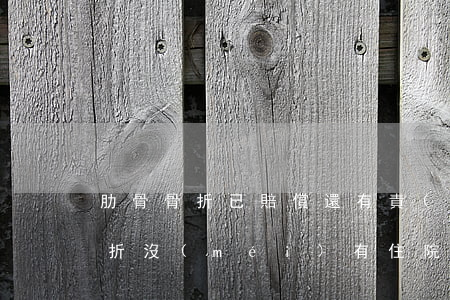 肋骨骨折已賠償還有責(zé)任嗎?(肋骨骨折沒(méi)有住院怎么要求賠償)