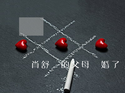 肖舒彧的父母離婚了嗎