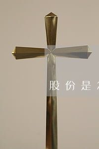 股份是怎么繼承的