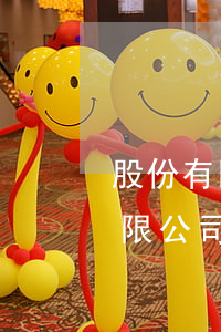 股份有限公司和有限责任公司的区别(股份有限公司和有限责任公司的区别在哪里)