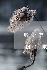 股份有限公司破产无力偿还债务怎么办-股份有限公司破产无力偿还债务怎么办理