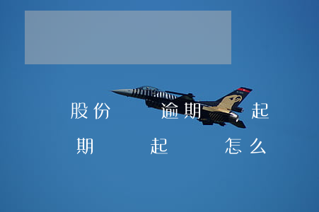 股份轉讓逾期還錢起訴書怎么寫(股份轉讓逾期還錢起訴書怎么寫)