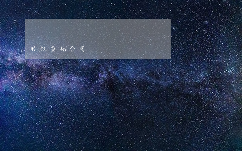 股权委托合同