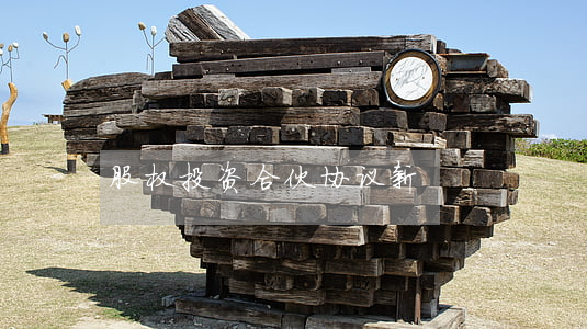 股权投资合伙协议新