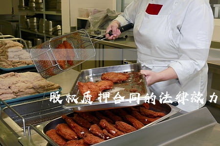股权质押合同的法律效力