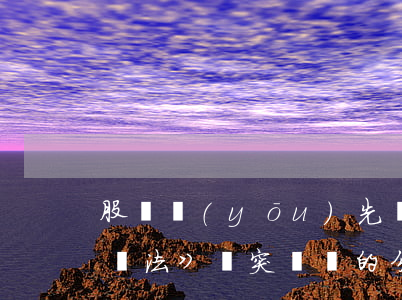股東優(yōu)先權(quán)與《拍賣法》沖突問題的分析