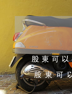 股東可以要求法院查封資產(chǎn)嗎(股東可以查封自己公司資產(chǎn)嗎)