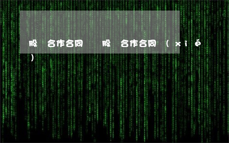 股東合作合同糾紛(股東合作合同協(xié)議)