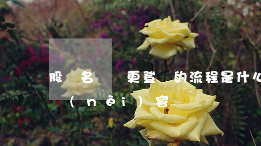 股東名冊變更登記的流程是什么（股東名冊的內(nèi)容）