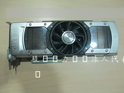 股東無力償還法人代表 股東不還錢,法人怎么辦