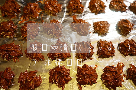 股東知情權(quán)的相關(guān)法律問題
