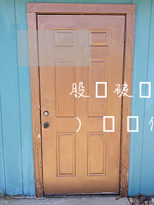 股東破產(chǎn)清算申請(qǐng)書寫作要求是什么