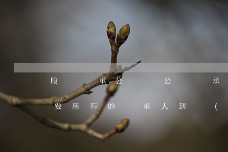 股東繼承公證嗎(公證繼承權(quán)需要所有的繼承人到場(chǎng)嗎)
