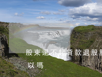 股東還不起貸款退股(股東還不起貸款退股可以嗎)