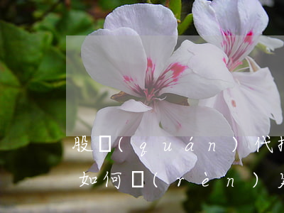 股權(quán)代持協(xié)議效力如何認(rèn)定