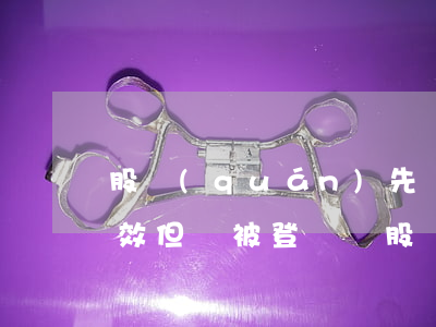 股權(quán)先讓與擔保合同不必然無效，但暫被登記為“股東”的債權(quán)人也禁止直接取得股權(quán)