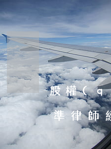 股權(quán)律師收費標(biāo)準(律師經(jīng)濟官司收費標(biāo)準)