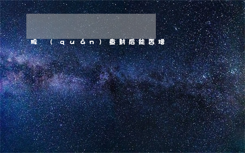股權(quán)查封后能否增資
