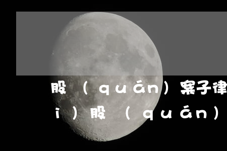 股權(quán)案子律師怎么收費(fèi)(股權(quán)律師咨詢(xún)免費(fèi))