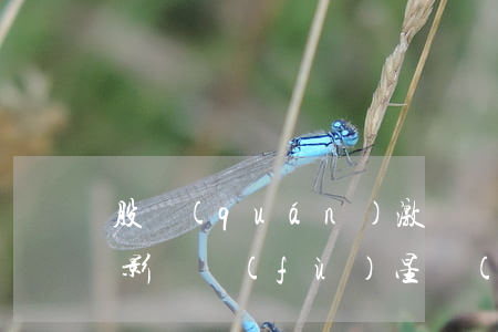 股權(quán)激勵對股價(jià)的影響(復(fù)星醫(yī)藥股權(quán)激勵對股價(jià)的影響)