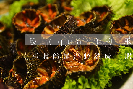 股權(quán)的繼承需要股東同意嗎(繼承股份是否必然成為股東)