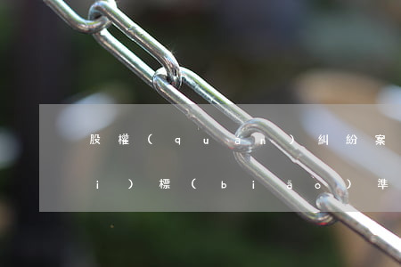 股權(quán)糾紛案件律師收費(fèi)標(biāo)準(zhǔn)(股權(quán)轉(zhuǎn)讓糾紛律師收費(fèi)標(biāo)準(zhǔn))