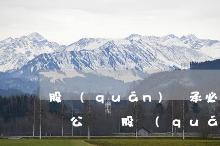 股權(quán)繼承必須經(jīng)過公證嗎(股權(quán)繼承需要公證嗎)