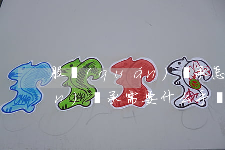 股權(quán)繼承怎么分(股權(quán)繼承需要什么手續(xù))