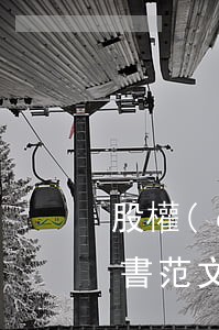 股權(quán)變更的申請(qǐng)書范文