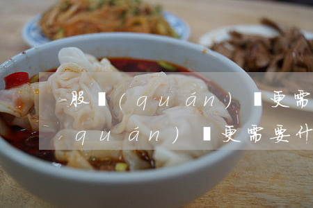 股權(quán)變更需要什么資料(股權(quán)變更需要什么資料?)