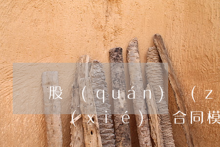 股權(quán)轉(zhuǎn)讓三方協(xié)議合同模板(股權(quán)轉(zhuǎn)讓協(xié)議文本范本)