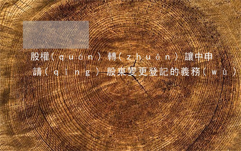 股權(quán)轉(zhuǎn)讓中申請(qǐng)股東變更登記的義務(wù)主體是公司