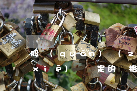 股權(quán)轉(zhuǎn)讓協(xié)議約定的價格顯著低于經(jīng)評估確定的股權(quán)價值，也不宜輕易認(rèn)定重大誤解或顯失公平并撤銷合同