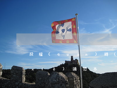 股權(quán)轉(zhuǎn)讓協(xié)議范本