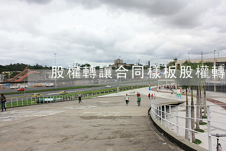 股權轉讓合同樣板(股權轉讓合同樣板免費)