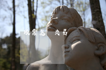 股票怎樣交易