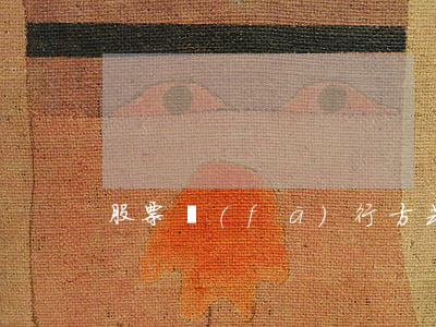 股票發(fā)行方式的變化
