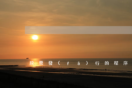 股票發(fā)行的程序