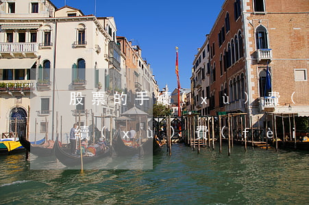 股票的手續(xù)費(fèi)(股票的手續(xù)費(fèi)如何扣)