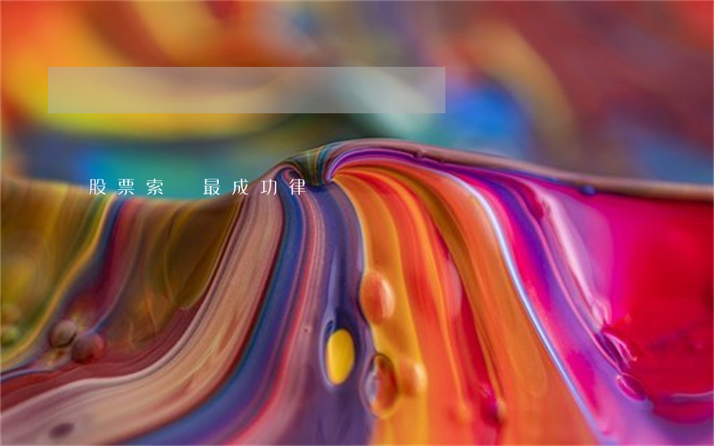 股票索賠最成功律師