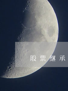 股票继承需要什么手续费(继承要交什么费用)