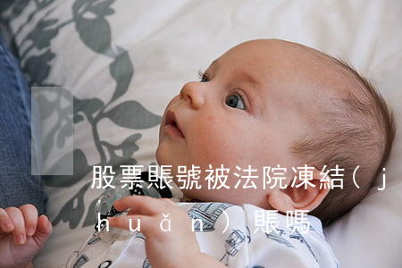 股票賬號被法院凍結(jié)可以轉(zhuǎn)賬嗎