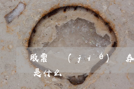 股票連結(jié)債券對資本市場的意義是什么