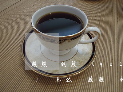 股股東的股權(quán)繼承協(xié)議怎么寫(股股東的股權(quán)繼承協(xié)議怎么寫)