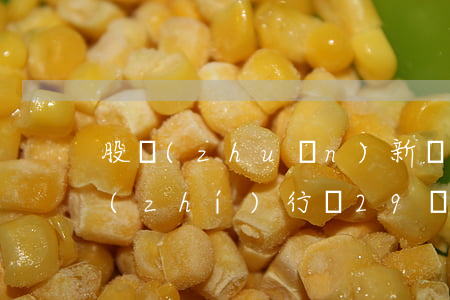 股轉(zhuǎn)新規(guī)下周執(zhí)行，這29個(gè)知識(shí)點(diǎn)你應(yīng)該知道！