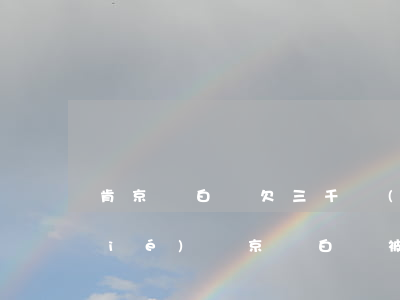 肯京東白條欠三千會(huì)被凍結(jié)嗎(京東白條被凍結(jié)了)