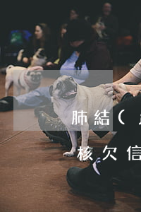 肺結(jié)核欠信用卡 肺結(jié)核欠信用卡