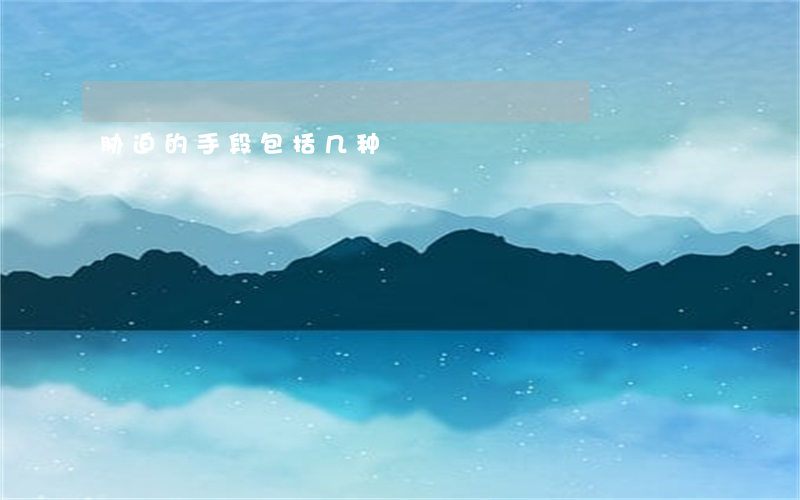 胁迫的手段包括几种