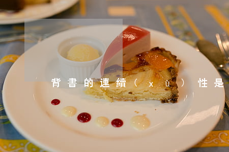 背書的連續(xù)性是指什么